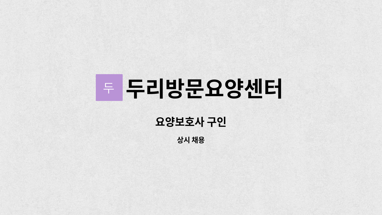 두리방문요양센터 - 요양보호사 구인 : 채용 메인 사진 (더팀스 제공)