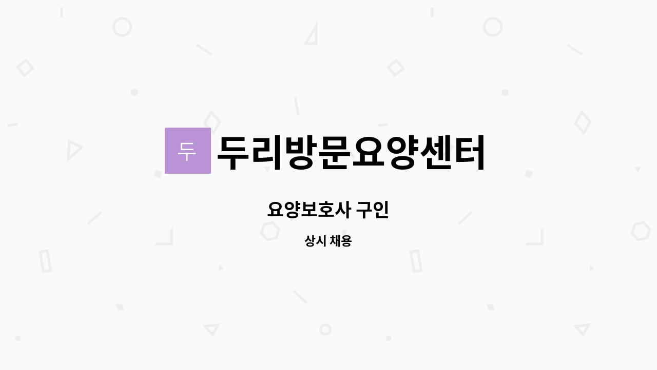 두리방문요양센터 - 요양보호사 구인 : 채용 메인 사진 (더팀스 제공)