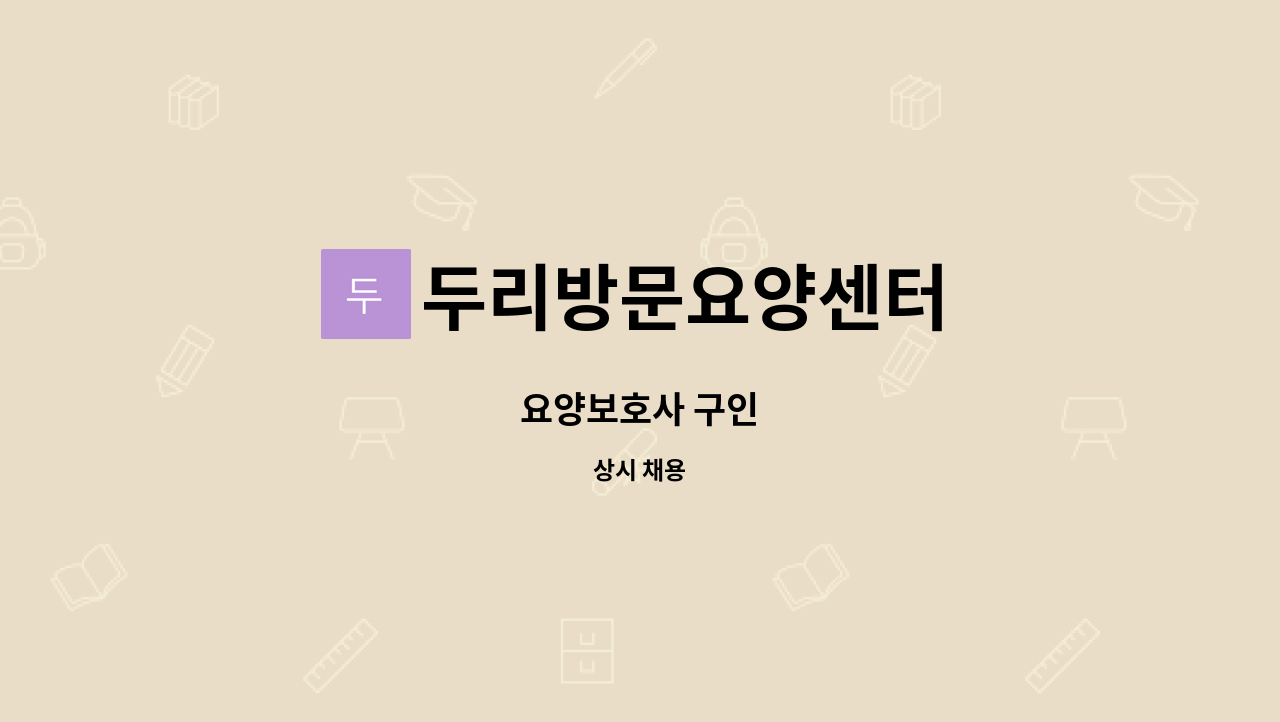 두리방문요양센터 - 요양보호사 구인 : 채용 메인 사진 (더팀스 제공)