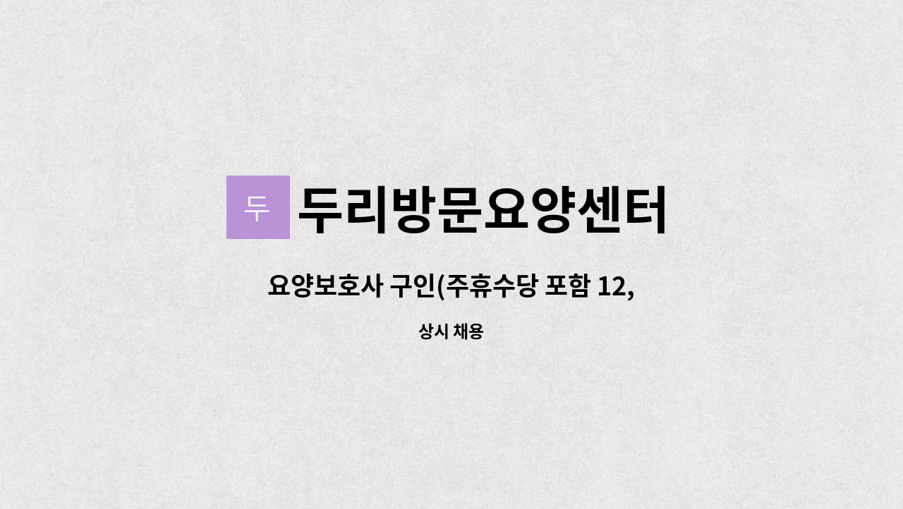 두리방문요양센터 - 요양보호사 구인(주휴수당 포함 12,500원 지급됩니다.) : 채용 메인 사진 (더팀스 제공)