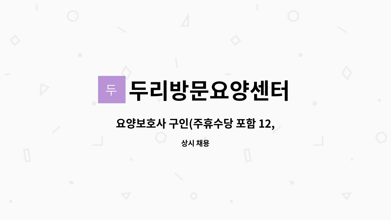 두리방문요양센터 - 요양보호사 구인(주휴수당 포함 12,500원 지급됩니다.) : 채용 메인 사진 (더팀스 제공)