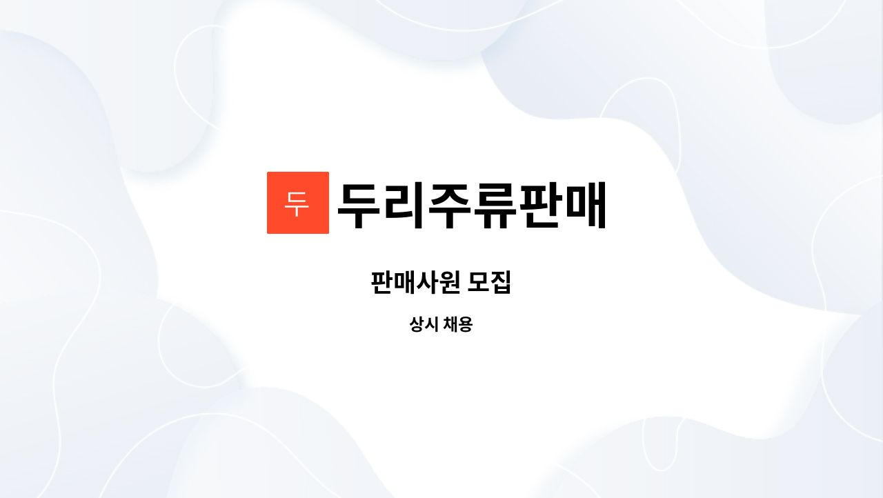 두리주류판매 - 판매사원 모집 : 채용 메인 사진 (더팀스 제공)