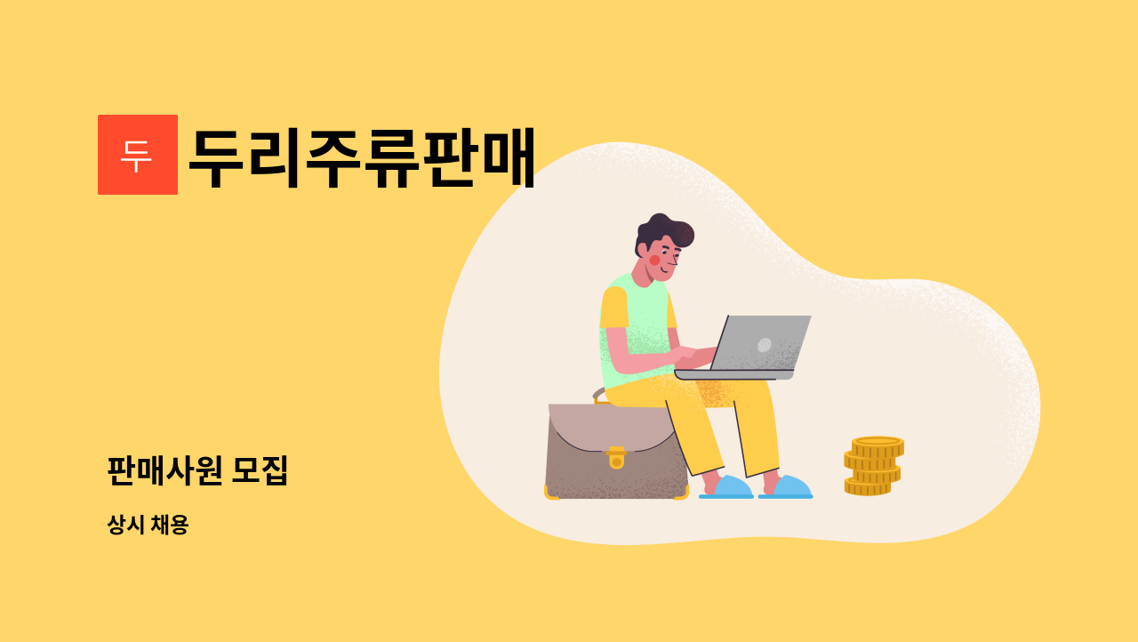 두리주류판매 - 판매사원 모집 : 채용 메인 사진 (더팀스 제공)