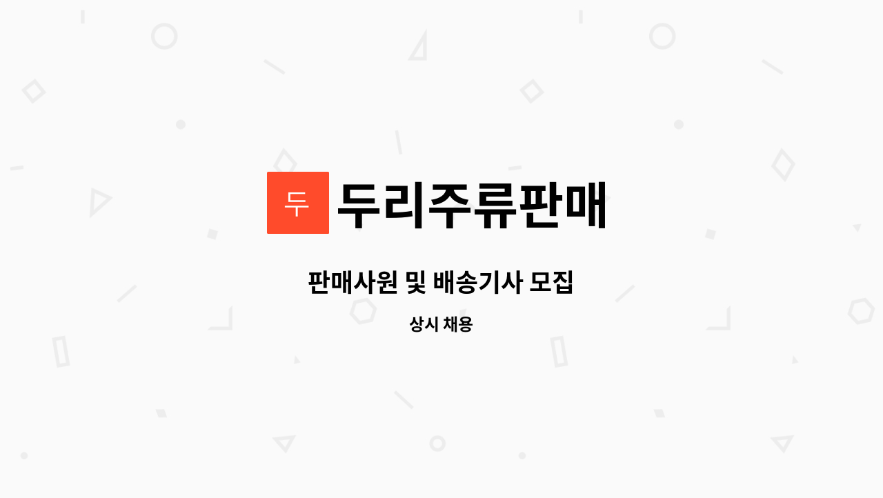 두리주류판매 - 판매사원 및 배송기사 모집 : 채용 메인 사진 (더팀스 제공)