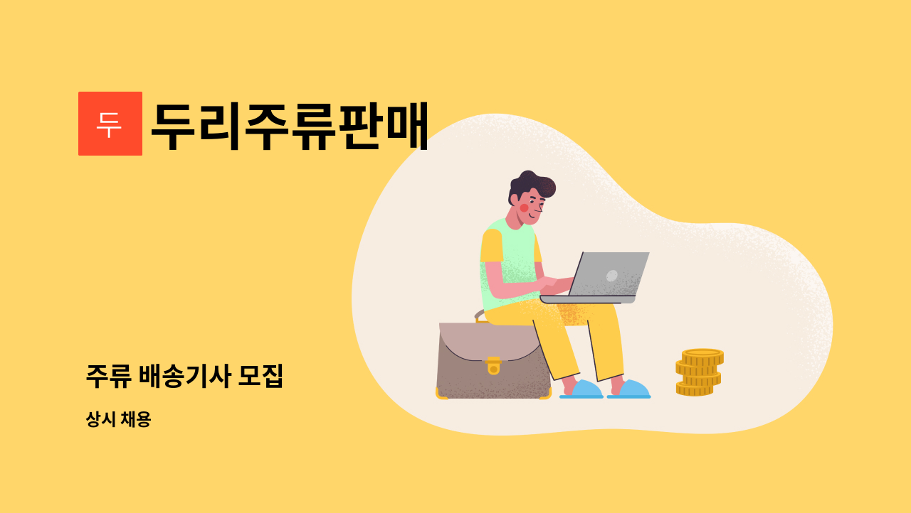 두리주류판매 - 주류 배송기사 모집 : 채용 메인 사진 (더팀스 제공)