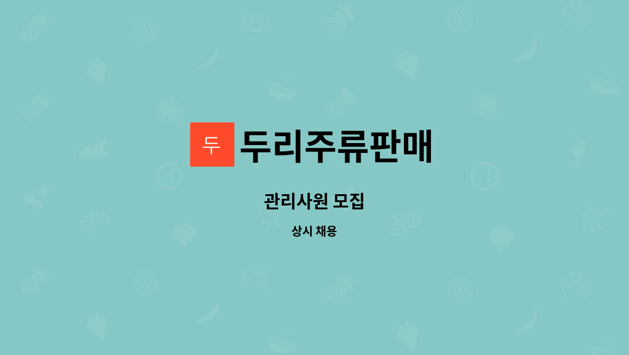 두리주류판매 - 관리사원 모집 : 채용 메인 사진 (더팀스 제공)