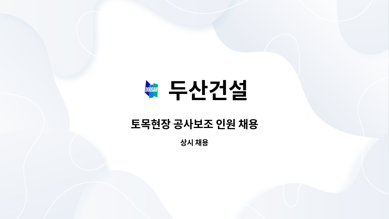 두산건설 - 토목현장 공사보조 인원 채용 : 채용 메인 사진 (더팀스 제공)