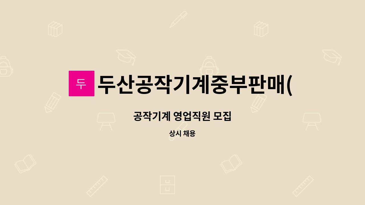 두산공작기계중부판매(주) - 공작기계 영업직원 모집 : 채용 메인 사진 (더팀스 제공)