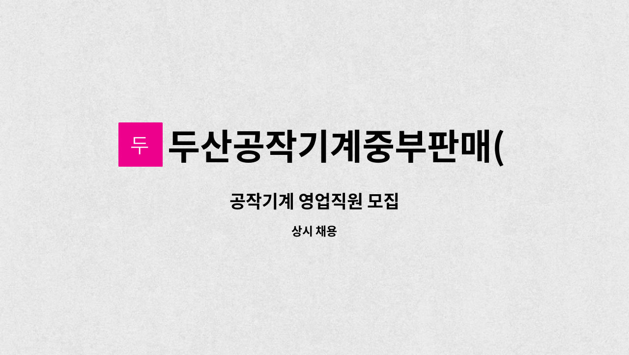 두산공작기계중부판매(주) - 공작기계 영업직원 모집 : 채용 메인 사진 (더팀스 제공)