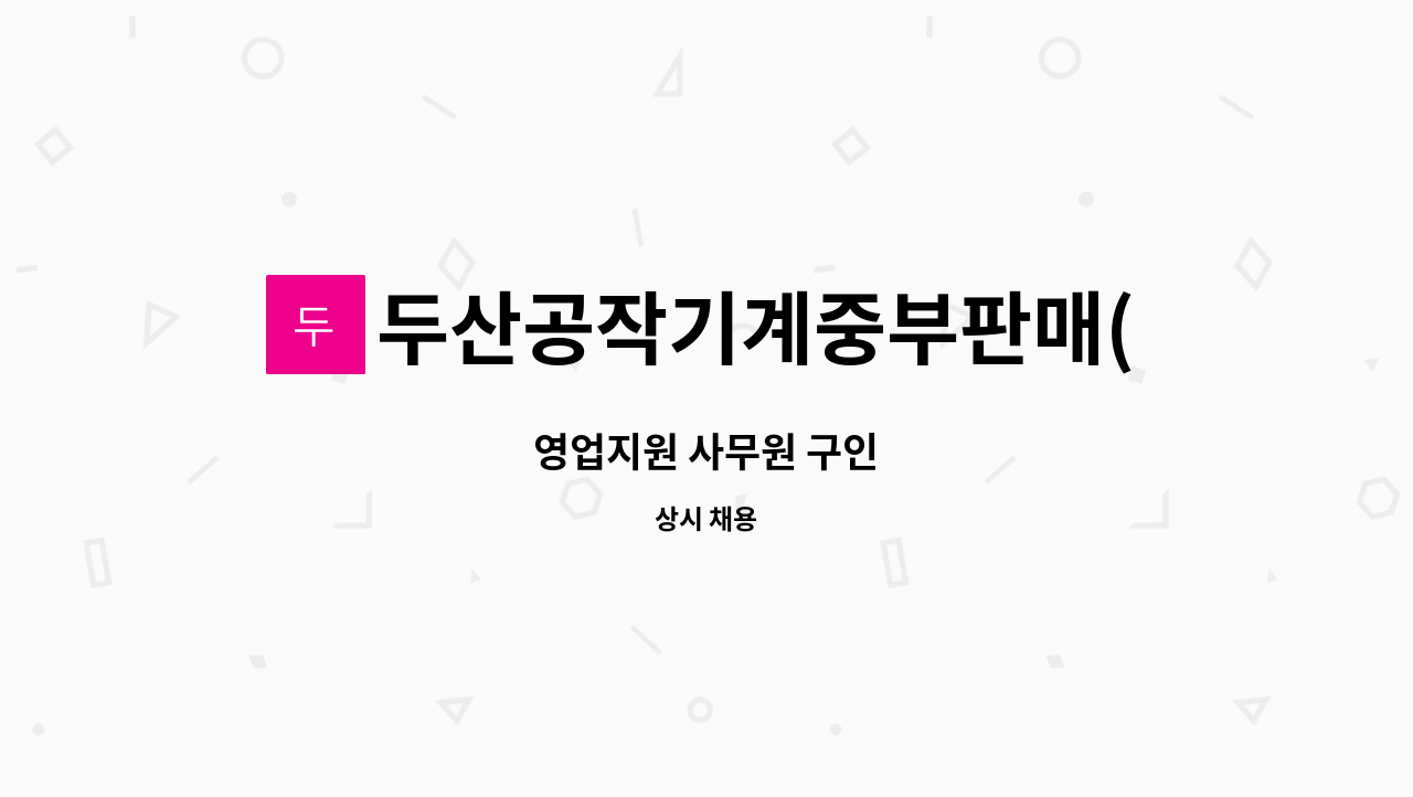 두산공작기계중부판매(주) - 영업지원 사무원 구인 : 채용 메인 사진 (더팀스 제공)