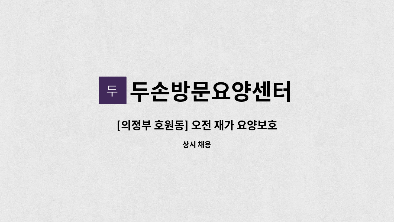 두손방문요양센터 - [의정부 호원동] 오전 재가 요양보호사 구인 : 채용 메인 사진 (더팀스 제공)