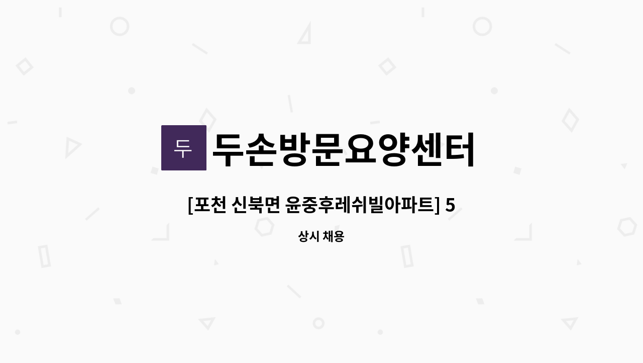 두손방문요양센터 - [포천 신북면 윤중후레쉬빌아파트] 5등급  오전 재가 요양보호사 구인 : 채용 메인 사진 (더팀스 제공)