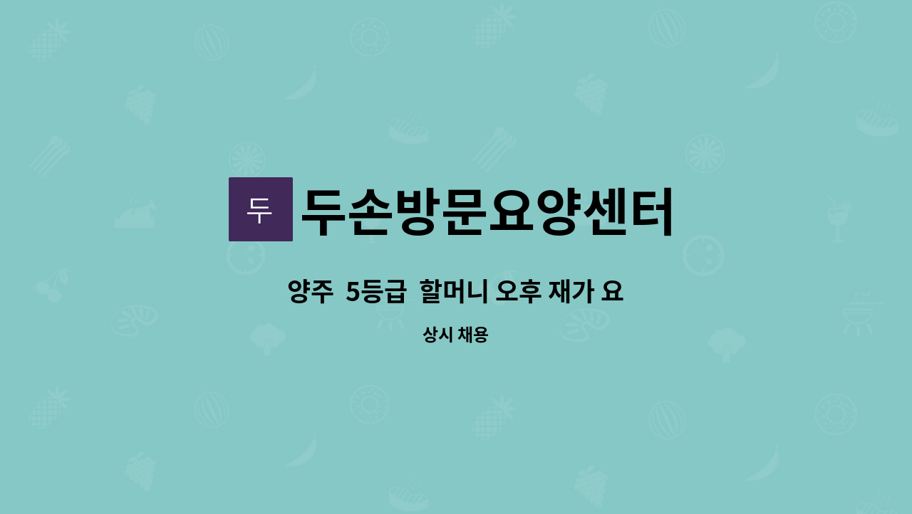 두손방문요양센터 - 양주  5등급  할머니 오후 재가 요양보호사 구인 (한마음수련원 부근) : 채용 메인 사진 (더팀스 제공)