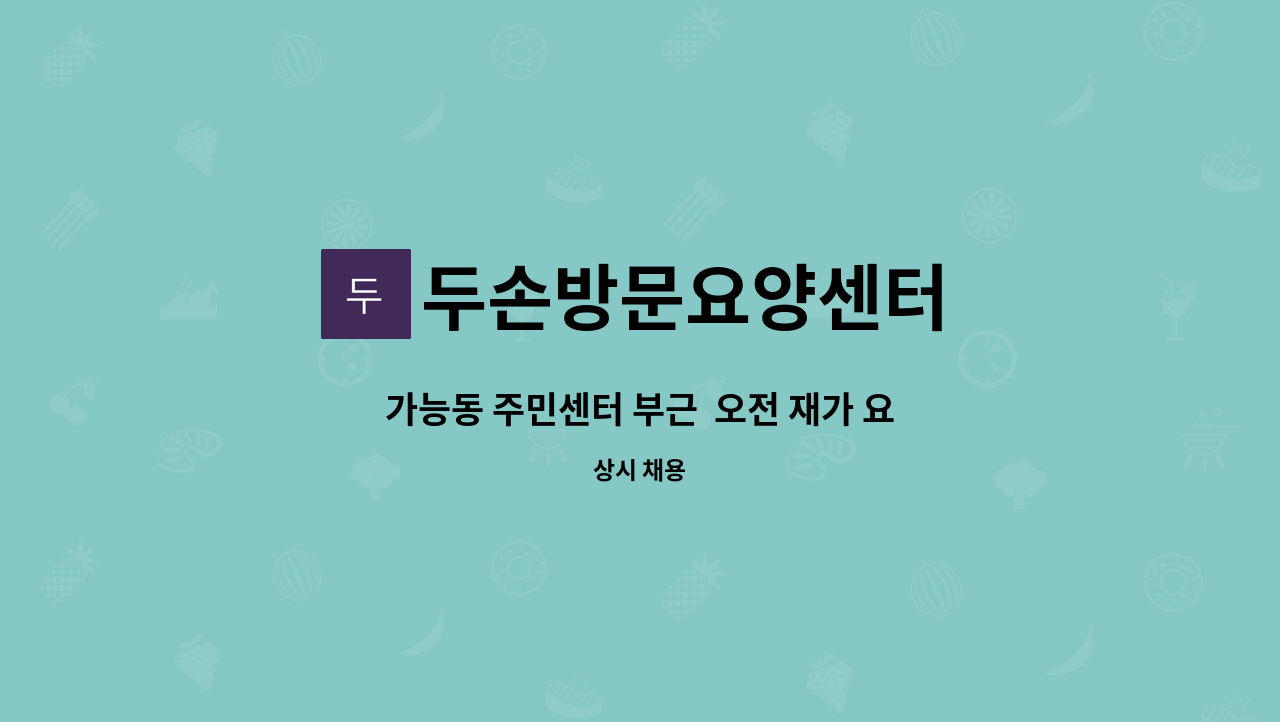 두손방문요양센터 - 가능동 주민센터 부근  오전 재가 요양보호사 구인 : 채용 메인 사진 (더팀스 제공)