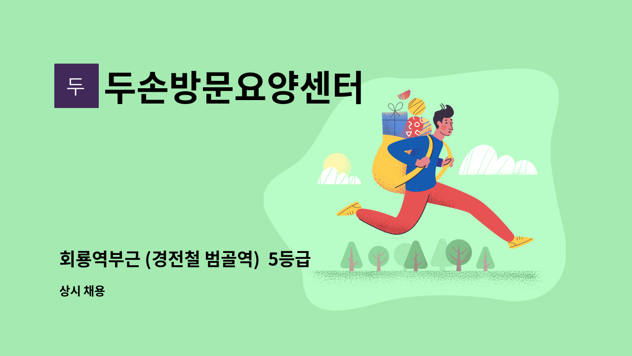 두손방문요양센터 - 회룡역부근 (경전철 범골역)  5등급 재가 요양보호사 구인 : 채용 메인 사진 (더팀스 제공)