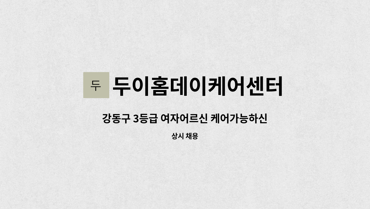 두이홈데이케어센터 - 강동구 3등급 여자어르신 케어가능하신 입주 요양보호사 모십니다. : 채용 메인 사진 (더팀스 제공)