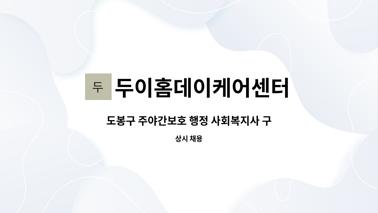 두이홈데이케어센터 - 도봉구 주야간보호 행정 사회복지사 구인합니다. : 채용 메인 사진 (더팀스 제공)