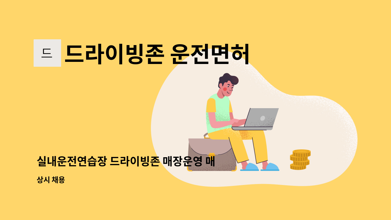 드라이빙존 운전면허 용인면허시험장점 - 실내운전연습장 드라이빙존 매장운영 매니저 모집 : 채용 메인 사진 (더팀스 제공)