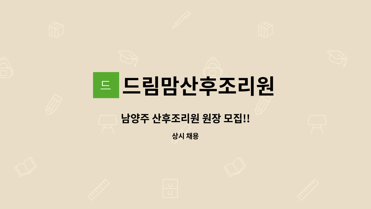 드림맘산후조리원 - 남양주 산후조리원 원장 모집!! : 채용 메인 사진 (더팀스 제공)