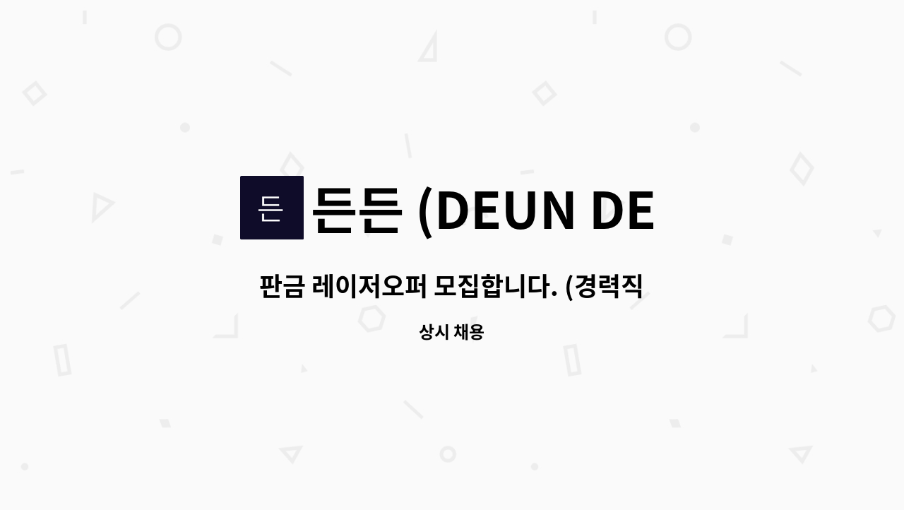 든든 (DEUN DEUN) - 판금 레이저오퍼 모집합니다. (경력직, 신입) : 채용 메인 사진 (더팀스 제공)