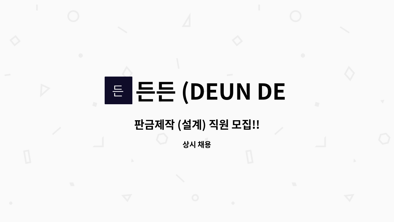 든든 (DEUN DEUN) - 판금제작 (설계) 직원 모집!! : 채용 메인 사진 (더팀스 제공)