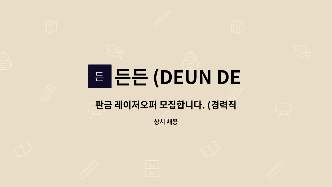 든든 (DEUN DEUN) - 판금 레이저오퍼 모집합니다. (경력직, 신입) : 채용 메인 사진 (더팀스 제공)