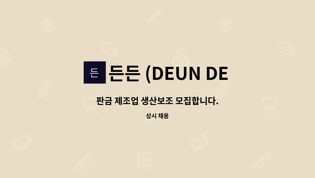 든든 (DEUN DEUN) - 판금 제조업 생산보조 모집합니다. : 채용 메인 사진 (더팀스 제공)