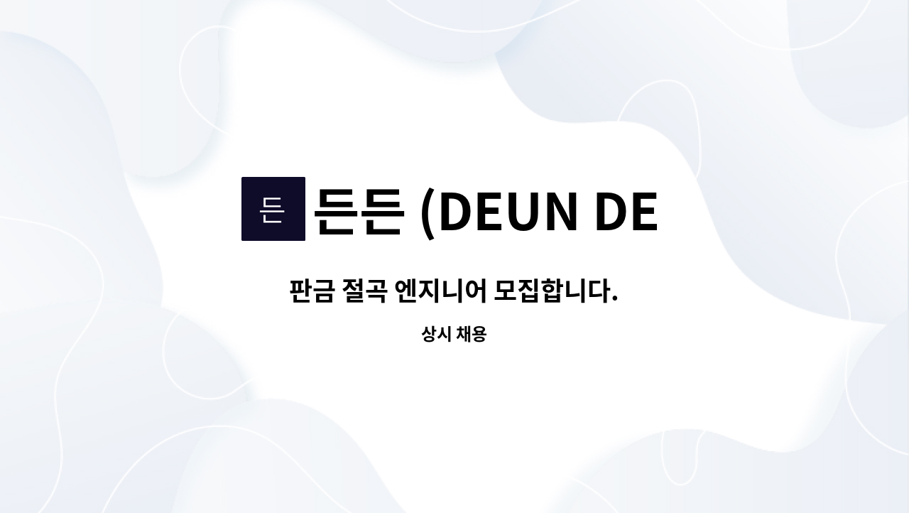 든든 (DEUN DEUN) - 판금 절곡 엔지니어 모집합니다. : 채용 메인 사진 (더팀스 제공)