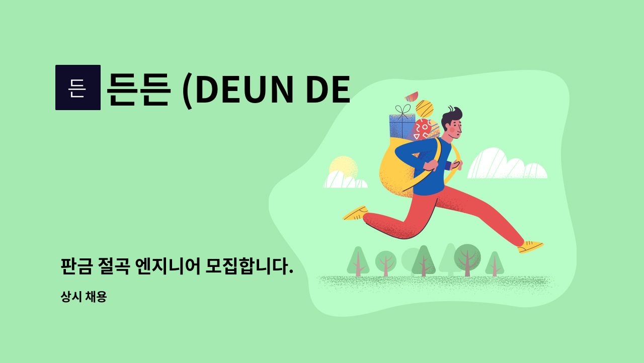 든든 (DEUN DEUN) - 판금 절곡 엔지니어 모집합니다. : 채용 메인 사진 (더팀스 제공)