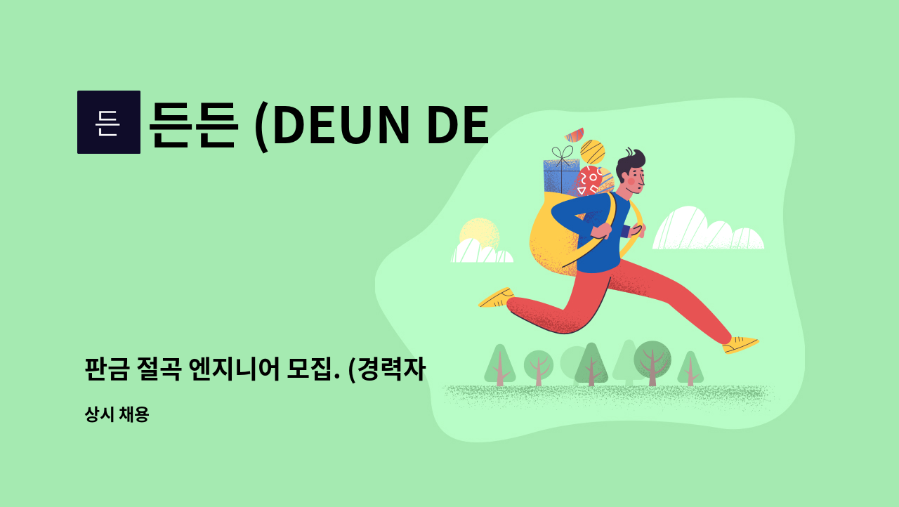 든든 (DEUN DEUN) - 판금 절곡 엔지니어 모집. (경력자 우대) : 채용 메인 사진 (더팀스 제공)