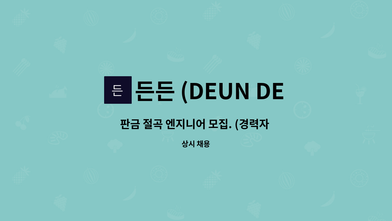 든든 (DEUN DEUN) - 판금 절곡 엔지니어 모집. (경력자 우대) : 채용 메인 사진 (더팀스 제공)