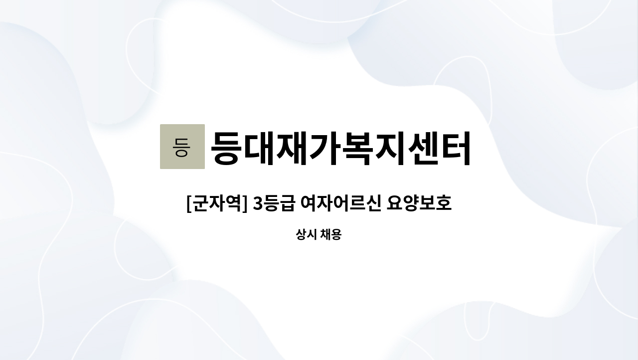 등대재가복지센터 - [군자역] 3등급 여자어르신 요양보호사 채용 : 채용 메인 사진 (더팀스 제공)