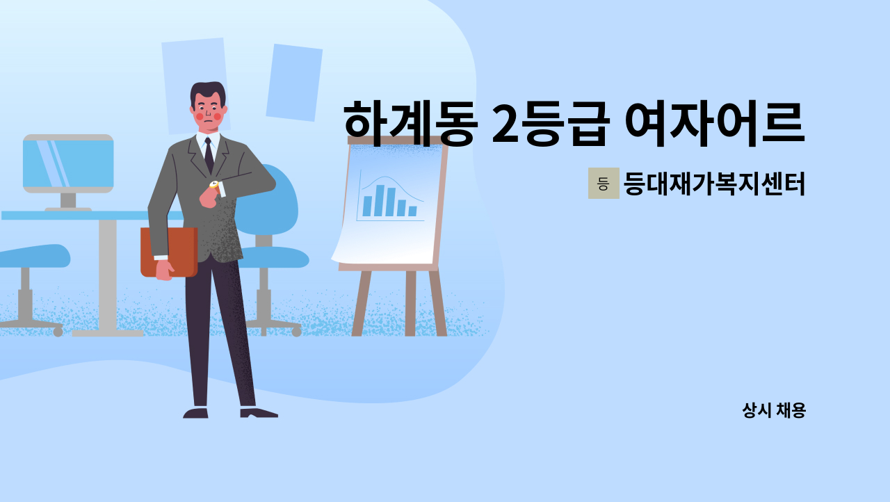 등대재가복지센터 - 하계동 2등급 여자어르신 오전재가 : 채용 메인 사진 (더팀스 제공)