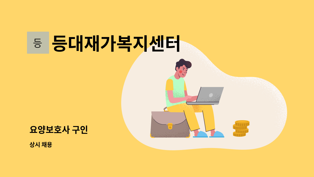 등대재가복지센터 - 요양보호사 구인 : 채용 메인 사진 (더팀스 제공)