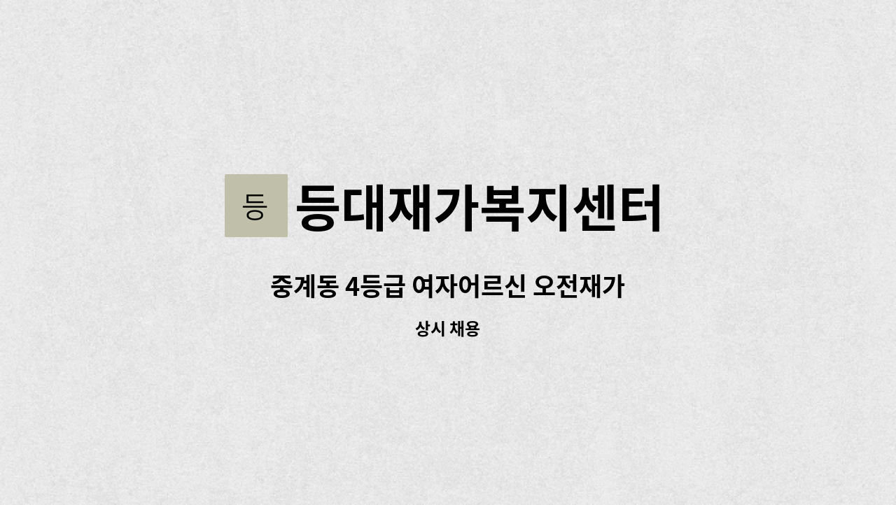 등대재가복지센터 - 중계동 4등급 여자어르신 오전재가 : 채용 메인 사진 (더팀스 제공)