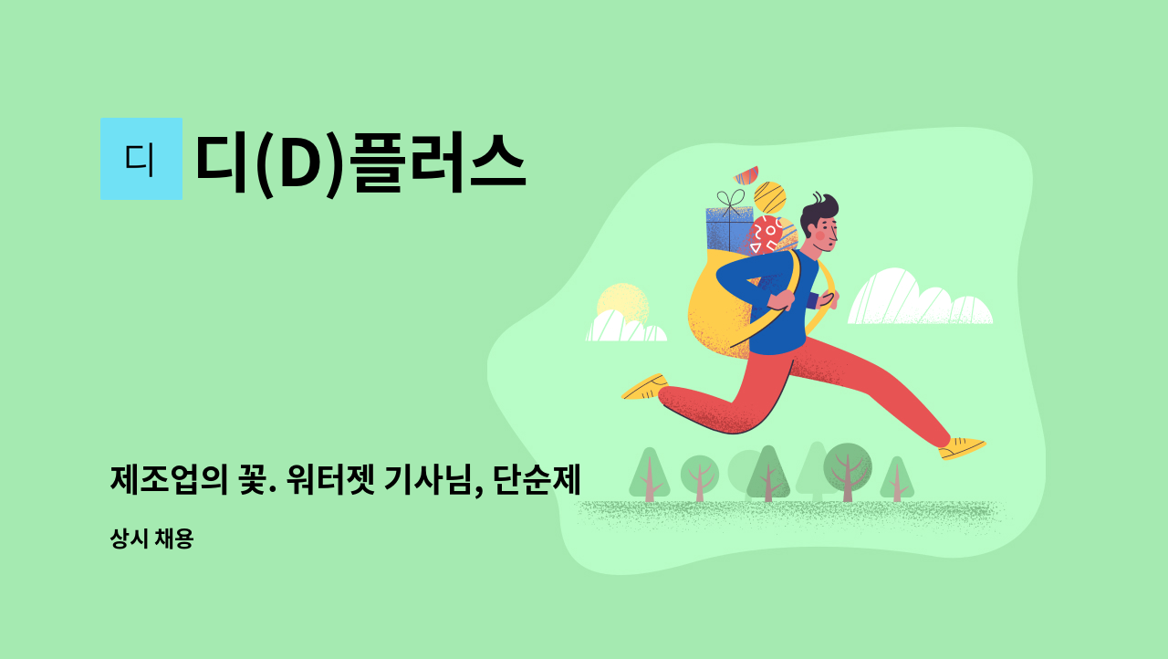 디(D)플러스 - 제조업의 꽃. 워터젯 기사님, 단순제조 기사님 구합니다! : 채용 메인 사진 (더팀스 제공)