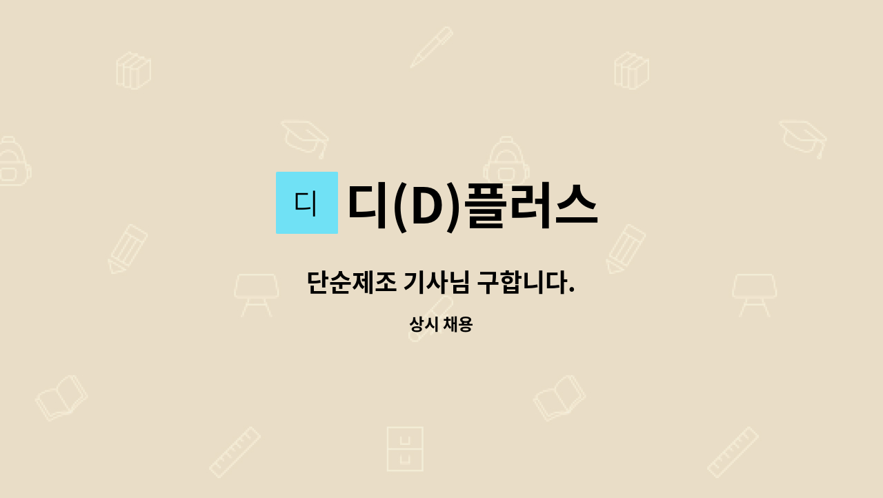 디(D)플러스 - 단순제조 기사님 구합니다. : 채용 메인 사진 (더팀스 제공)