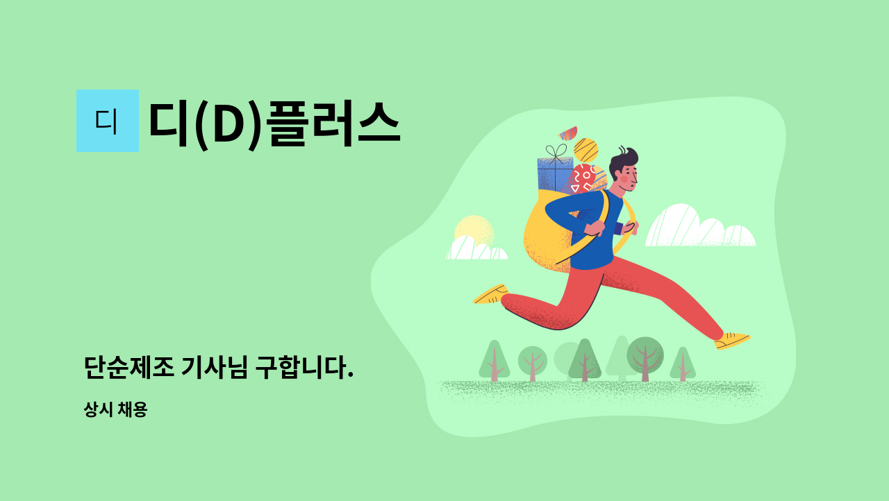 디(D)플러스 - 단순제조 기사님 구합니다. : 채용 메인 사진 (더팀스 제공)