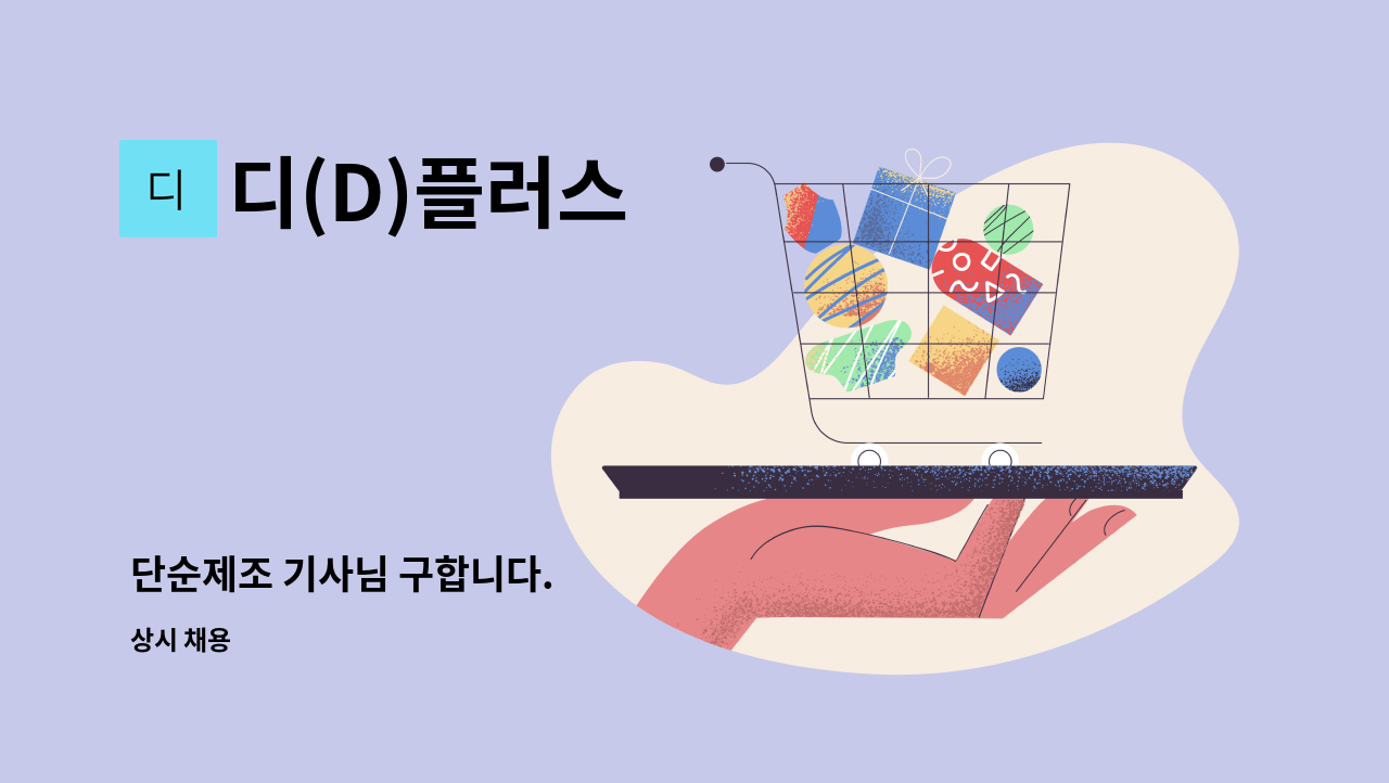 디(D)플러스 - 단순제조 기사님 구합니다. : 채용 메인 사진 (더팀스 제공)