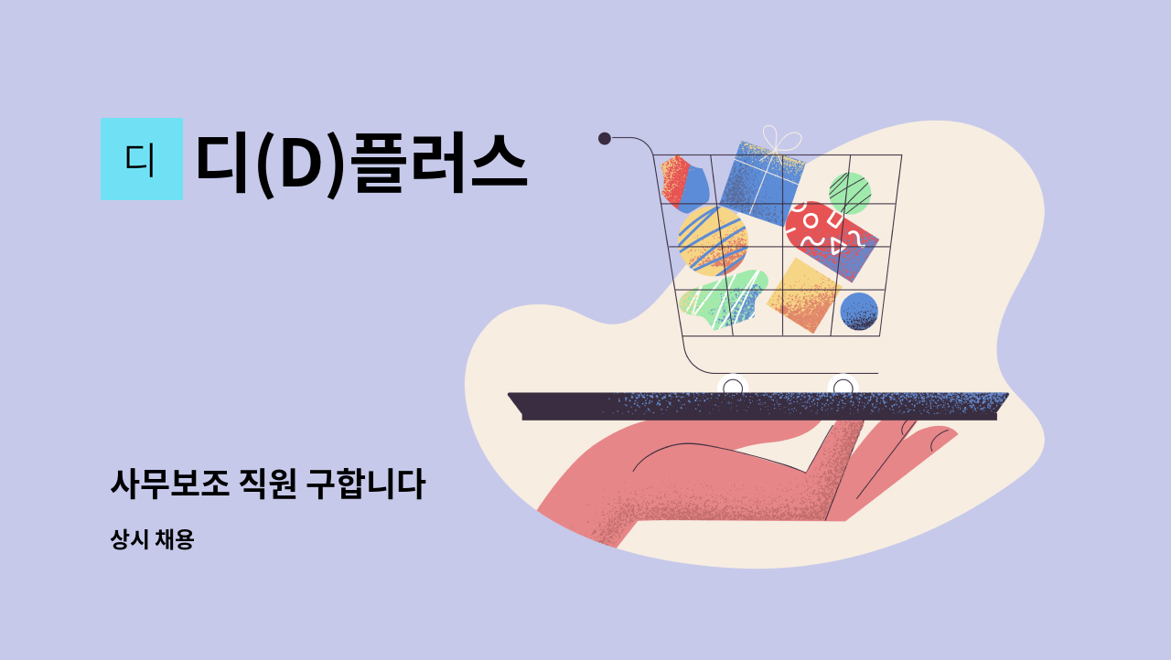 디(D)플러스 - 사무보조 직원 구합니다 : 채용 메인 사진 (더팀스 제공)