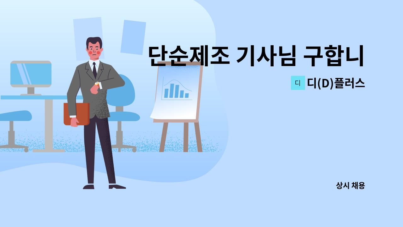 디(D)플러스 - 단순제조 기사님 구합니다. : 채용 메인 사진 (더팀스 제공)