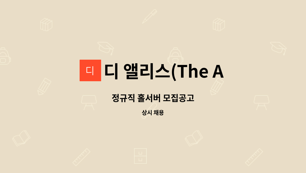 디 앨리스(The Alice) - 정규직 홀서버 모집공고 : 채용 메인 사진 (더팀스 제공)