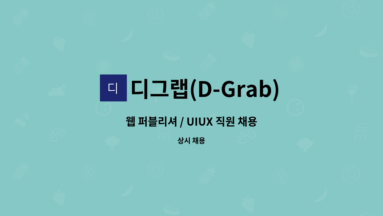 디그랩(D-Grab) - 웹 퍼블리셔 / UIUX 직원 채용 : 채용 메인 사진 (더팀스 제공)