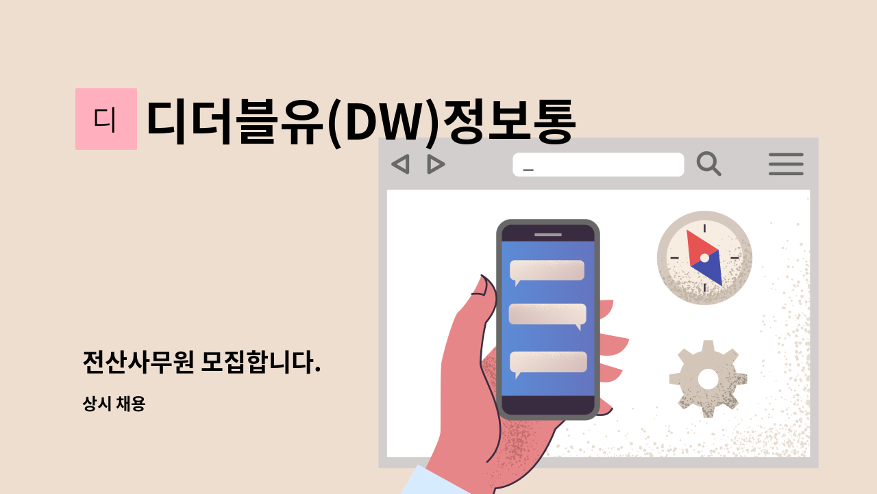 디더블유(DW)정보통신(주) - 전산사무원 모집합니다. : 채용 메인 사진 (더팀스 제공)