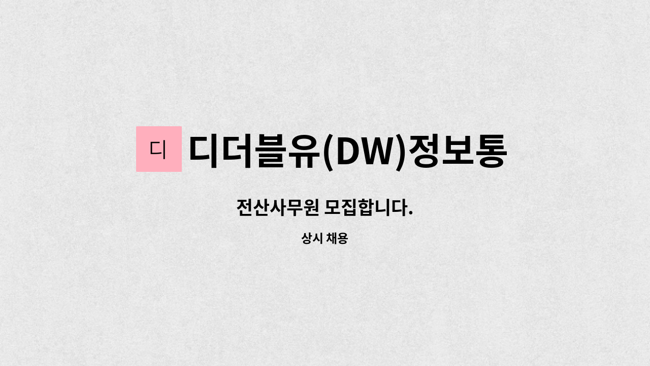 디더블유(DW)정보통신(주) - 전산사무원 모집합니다. : 채용 메인 사진 (더팀스 제공)