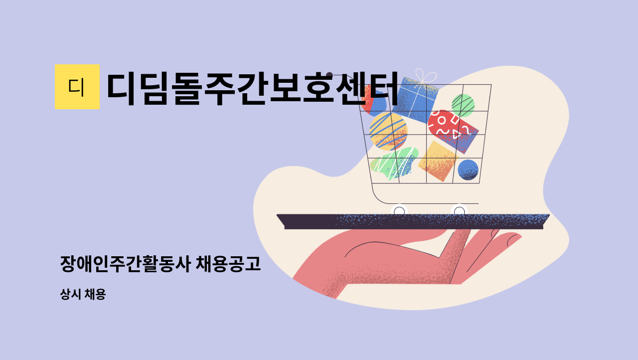 디딤돌주간보호센터 - 장애인주간활동사 채용공고 : 채용 메인 사진 (더팀스 제공)