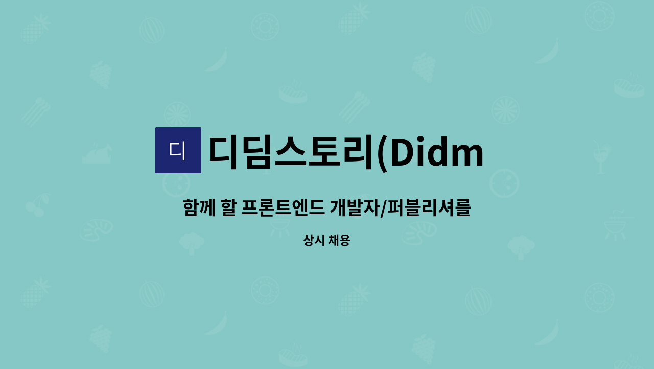 디딤스토리(Didm Story) - 함께 할 프론트엔드 개발자/퍼블리셔를 찾습니다. : 채용 메인 사진 (더팀스 제공)