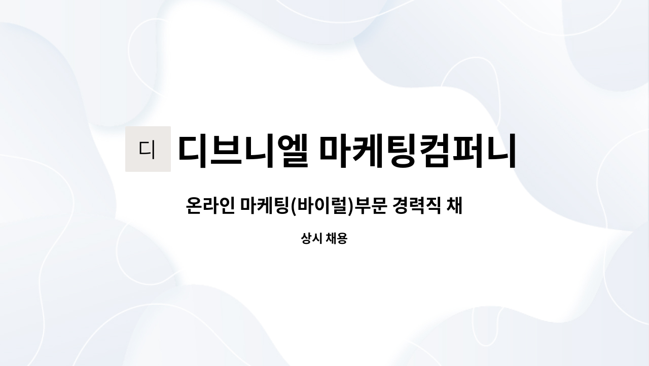 디브니엘 마케팅컴퍼니 - 온라인 마케팅(바이럴)부문 경력직 채용공고 : 채용 메인 사진 (더팀스 제공)