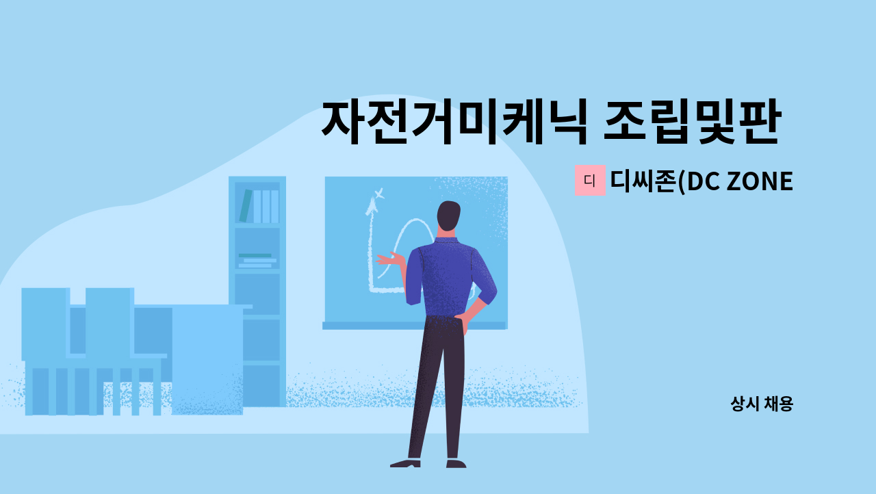 디씨존(DC ZONE) - 자전거미케닉 조립및판 함께할 직원을 모집합니다 : 채용 메인 사진 (더팀스 제공)