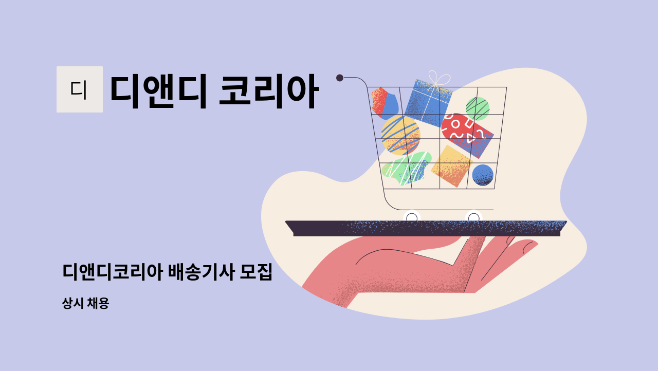 디앤디 코리아 - 디앤디코리아 배송기사 모집 : 채용 메인 사진 (더팀스 제공)